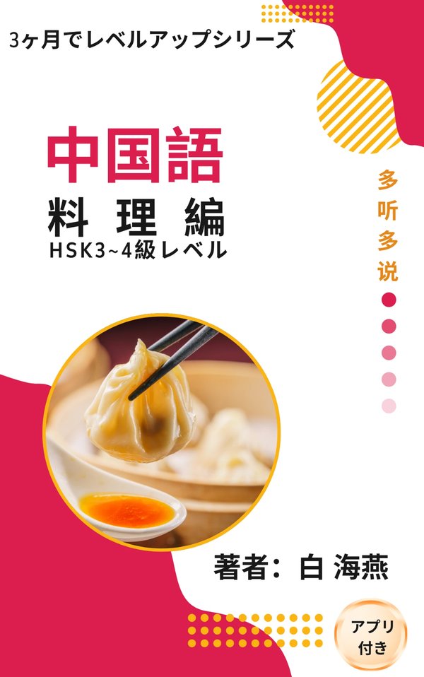 『3ヶ月でレベルアップ 中国語 料理編』表紙
