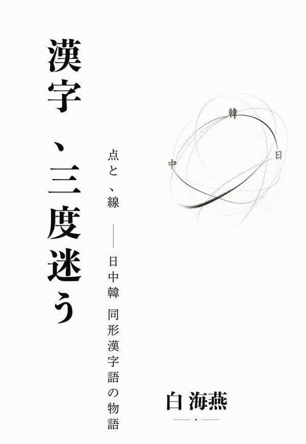 『漢字、三度迷う』表紙