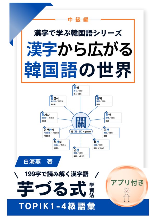 『漢字から広がる韓国語の世界 中級編』表紙