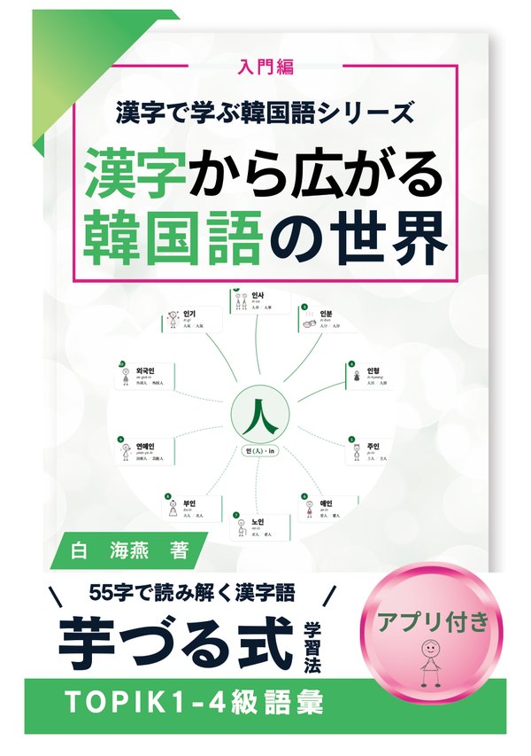 『漢字から広がる韓国語の世界 入門編』表紙