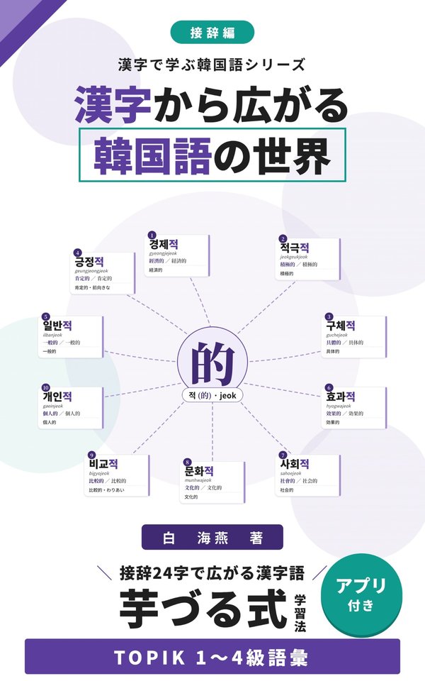 『漢字から広がる韓国語の世界 接辞編』表紙