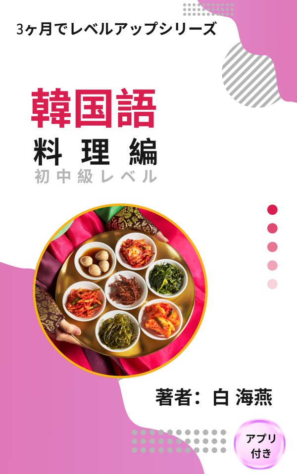 『3ヶ月でレベルアップ 韓国語 料理編』表紙